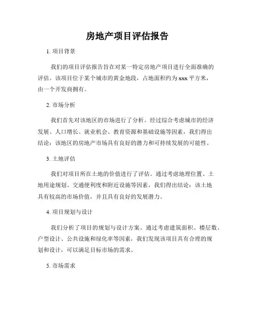 房地产项目评估报告