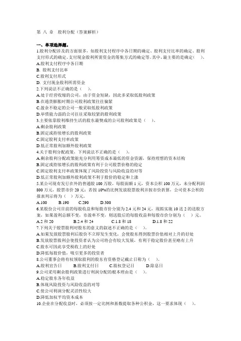 财务管理 习题第八章 股利分配(答案解析)