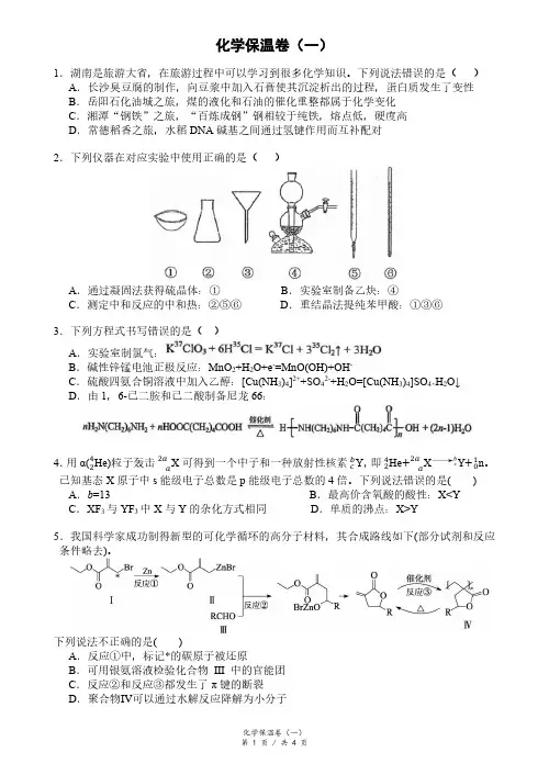 2024届湖南省长郡中学高三下学期6月高考考前保温测试化学试题(含答案解析)