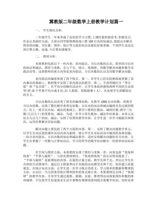 冀教版二年级数学上册教学计划
