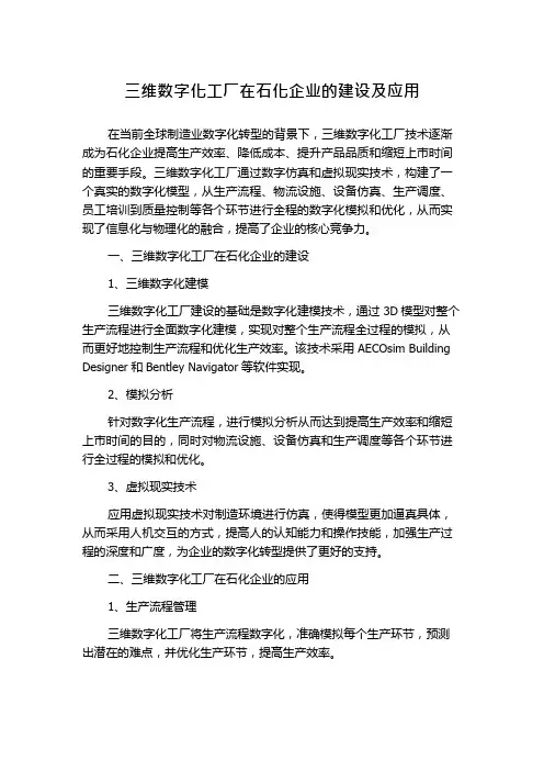 三维数字化工厂在石化企业的建设及应用