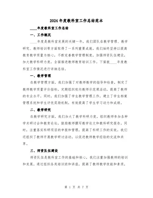 2024年度教科室工作总结范本(3篇)