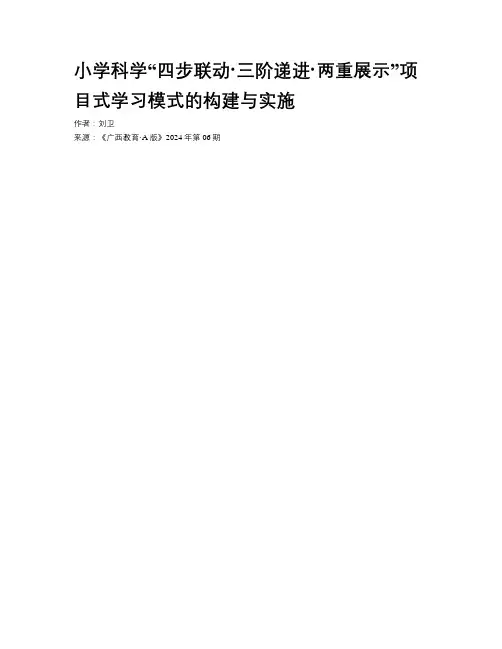 小学科学“四步联动·三阶递进·两重展示”项目式学习模式的构建与实施