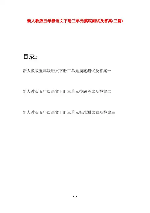 新人教版五年级语文下册三单元摸底测试及答案(三套)