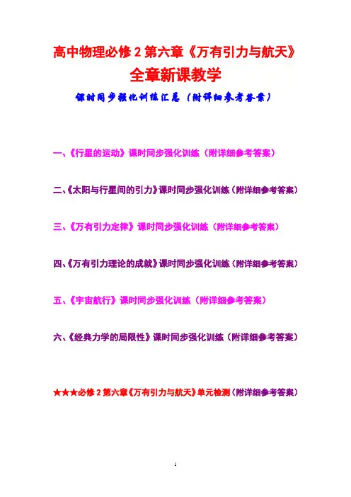 高中物理必修2第六章,《万有引力与航天》,全章新课教学,课时同步强化训练汇总,(附详细参考答案)