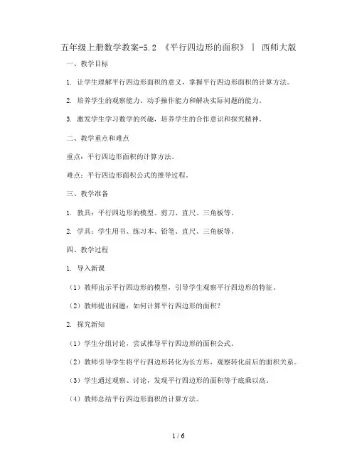 五年级上册数学教案-5.2 《平行四边形的面积》 ︳西师大版