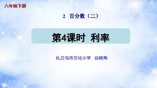 人教版新课标六年级数学下册 第二单元 第4课时  利率(授课课件)