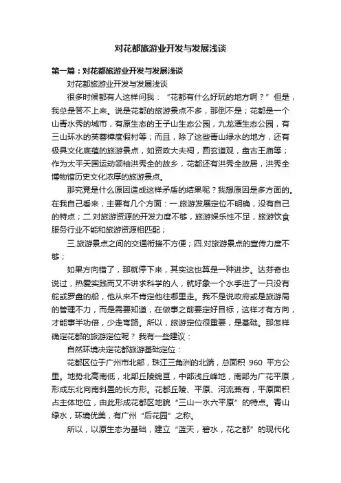 对花都旅游业开发与发展浅谈