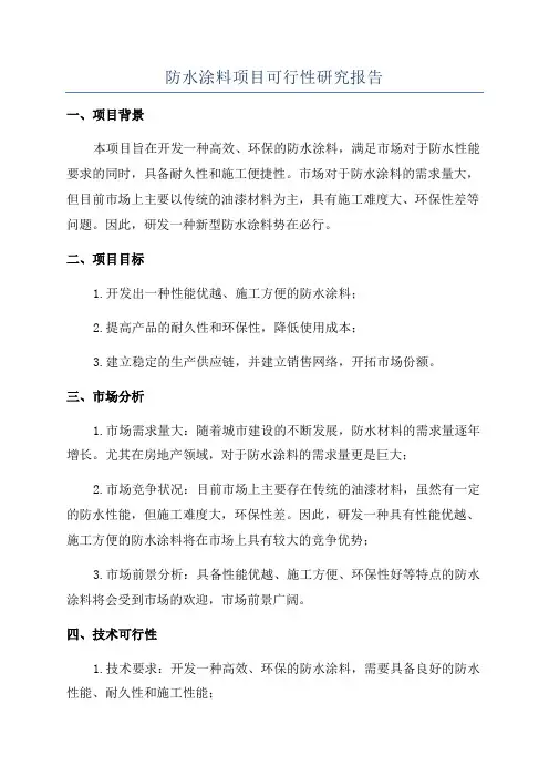 防水涂料项目可行性研究报告
