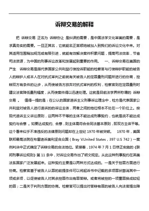 诉辩交易的解释
