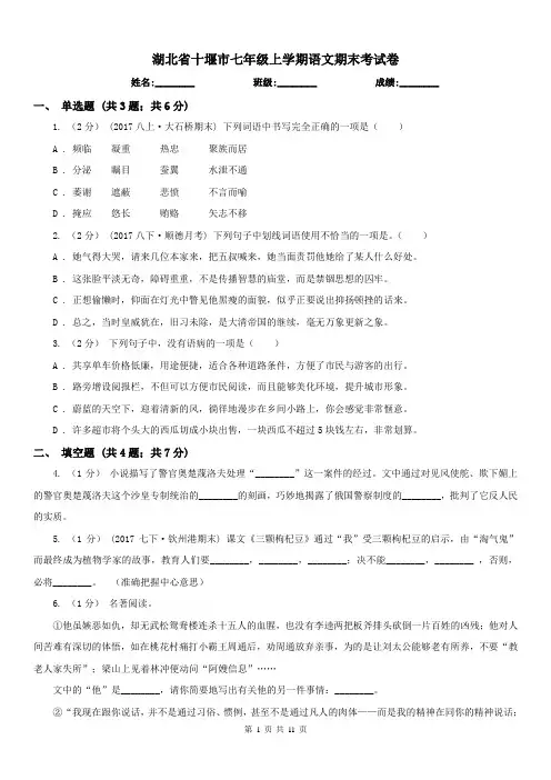 湖北省十堰市七年级上学期语文期末考试卷