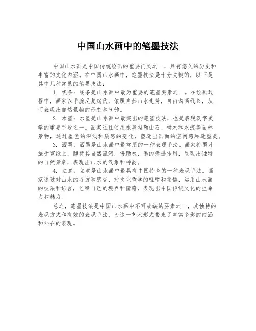 中国山水画中的笔墨技法