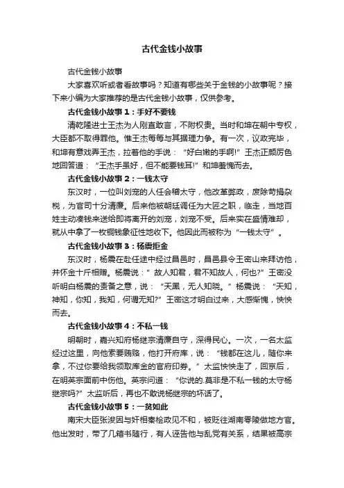 古代金钱小故事