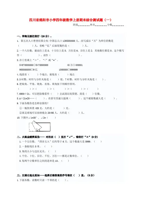 四川省绵阳市小学四年级数学上学期期末综合测试题(一)(无答案)