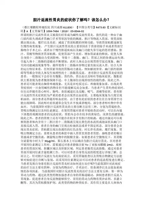 胆汁返流性胃炎的症状你了解吗？该怎么办？