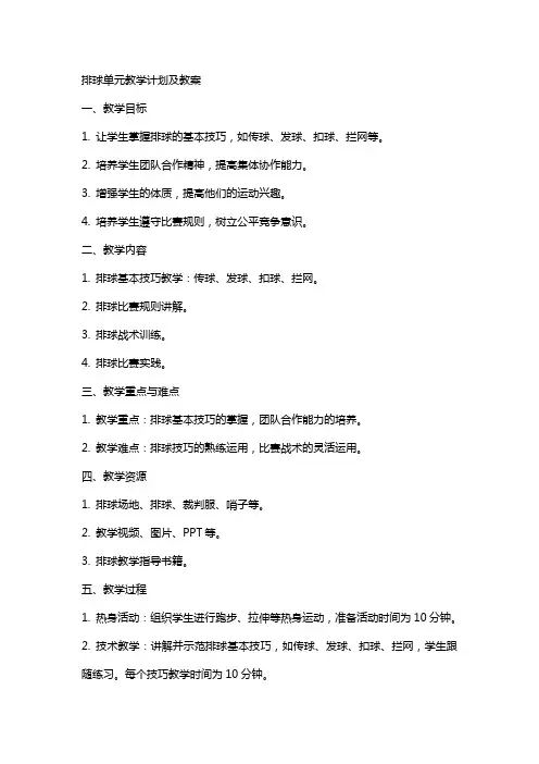 排球单元教学计划及教案