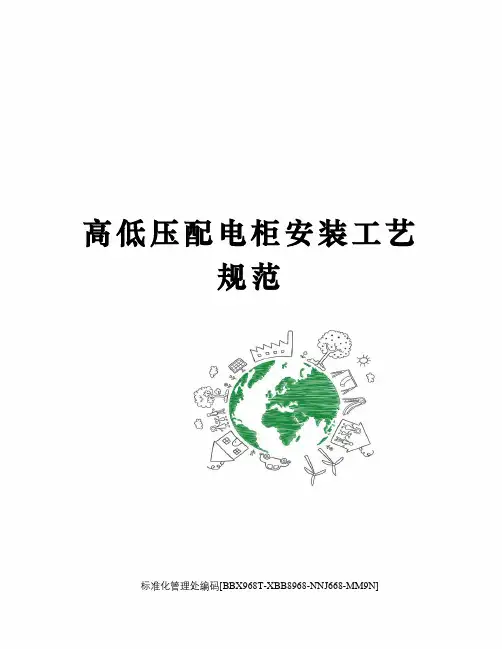 高低压配电柜安装工艺规范