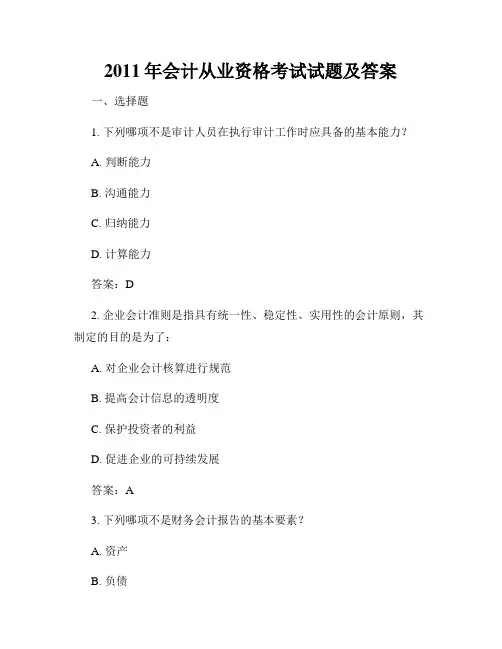 2011年会计从业资格考试试题及答案