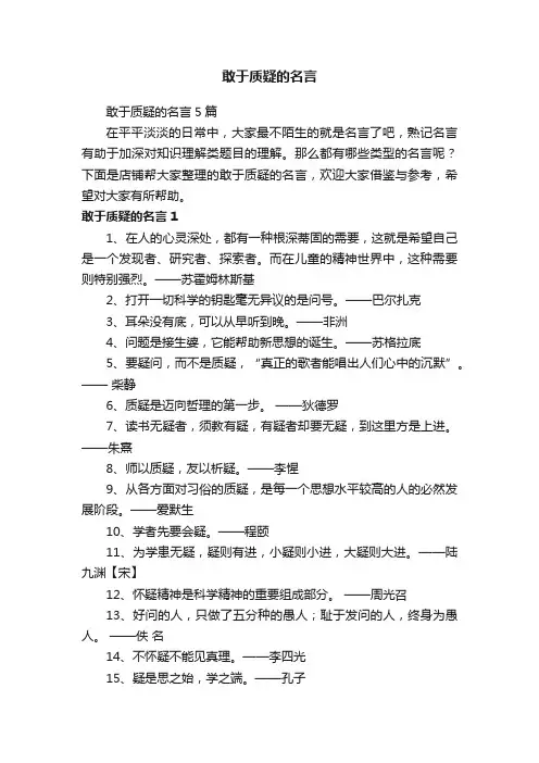 敢于质疑的名言