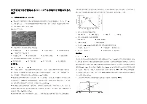 江苏省连云港市新海中学2021-2022学年高三地理期末试卷含解析