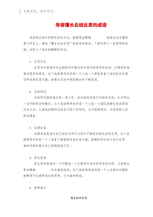 形容善于总结反思的成语