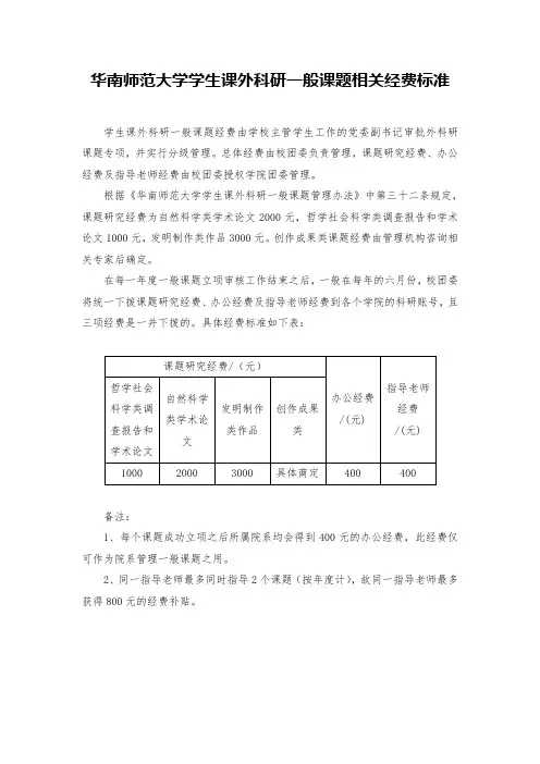 华南师范大学学生课外科研相关经费标准