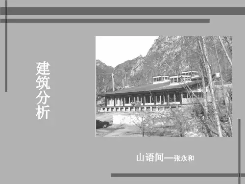 山语间——建筑分析