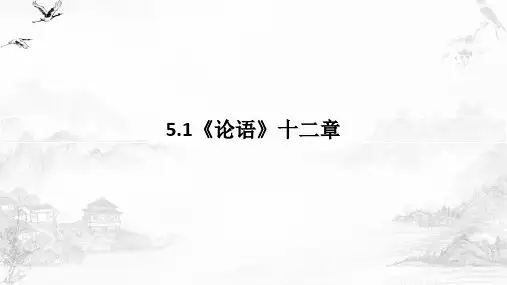 5.1《论语》十二章+课件+2024-2025学年统编版高中语文选择性必修上册