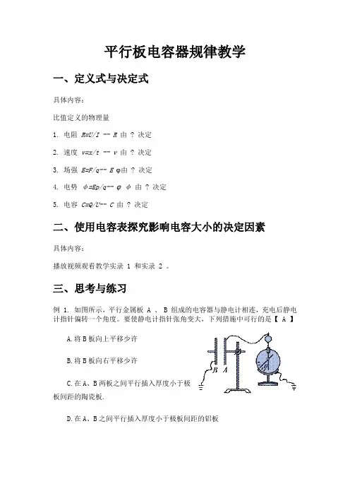平行板电容器规律教学及课件
