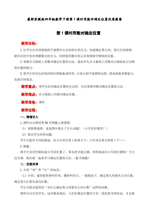 最新苏教版 四年级数学下册 第 1 课时  用数对确定位置 优质教案