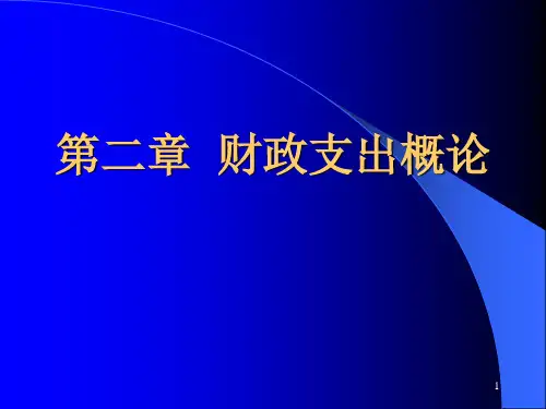 第2章--财政支出概论ppt