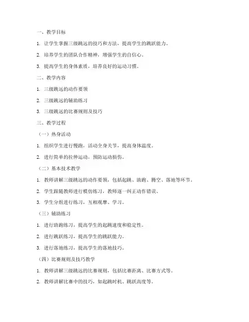 大学三级跳远教案设计