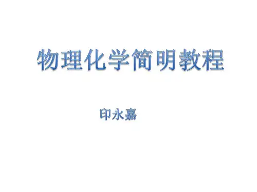 物理化学简明教程(印永嘉)-绪论ppt课件