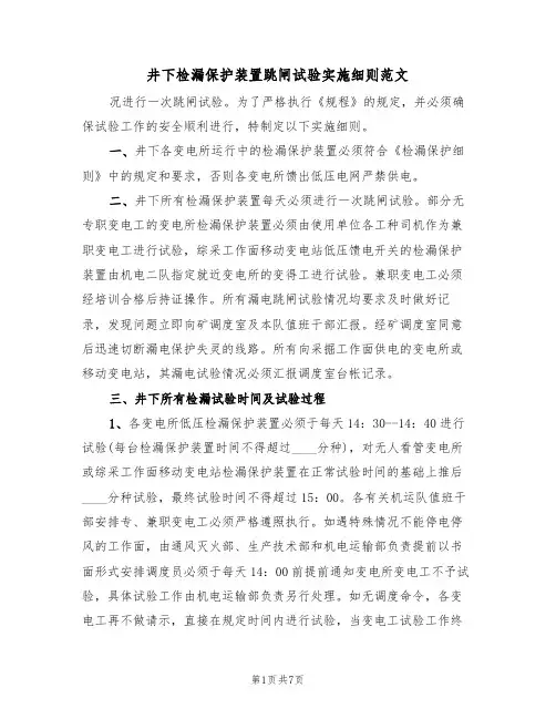 井下检漏保护装置跳闸试验实施细则范文(3篇)
