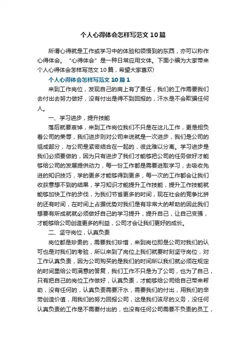 个人心得体会怎样写范文10篇
