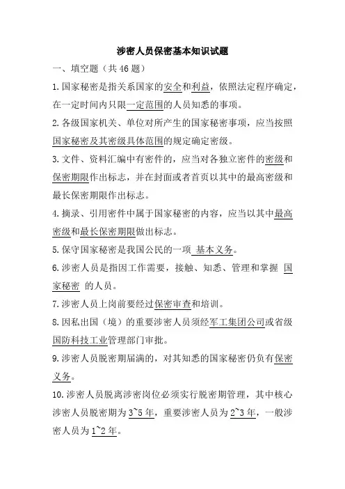 涉密人员试题(238道题)