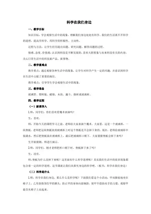 小学科学《科学在我们身边》优质教案 教学设计