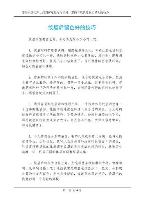 纹眉后留色好的技巧
