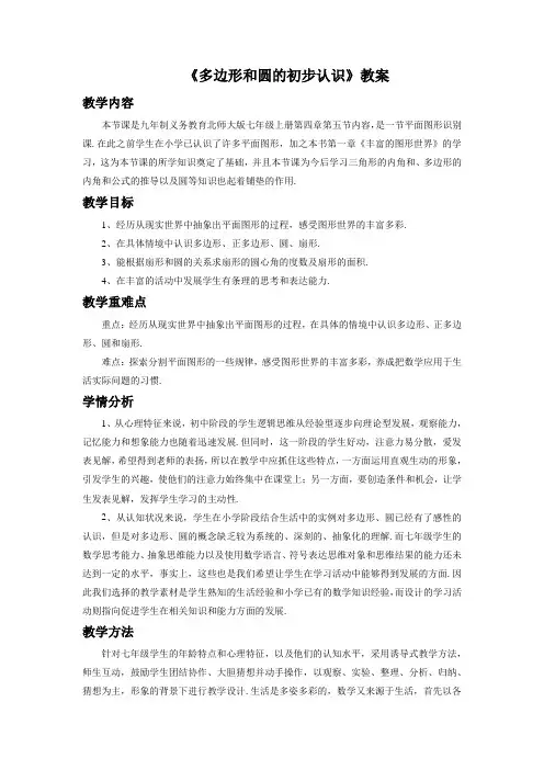 北师大版七年级数学上册《多边形和圆的初步认识》教案1