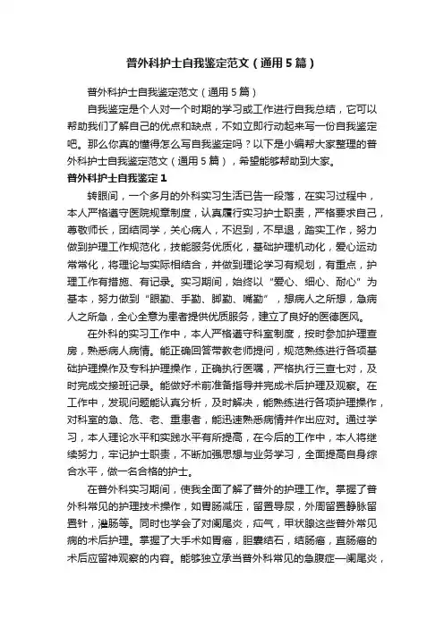 普外科护士自我鉴定范文（通用5篇）