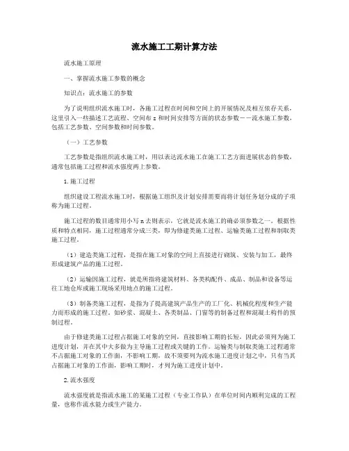 流水施工工期计算方法