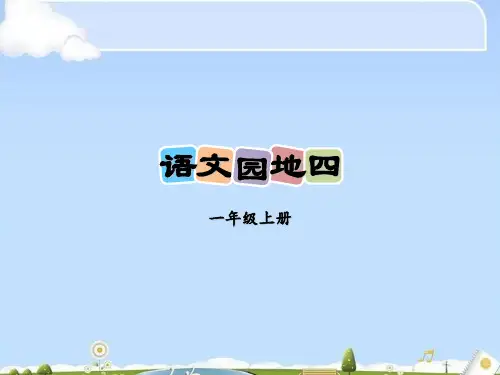 【精品】语文园地四 人教部编版一年级上册语文课件(共16张PPT)