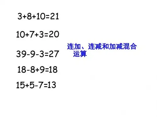 最新苏教版数学二上《连乘、连除和乘除混合运算》ppt精品公开课优质课课件2