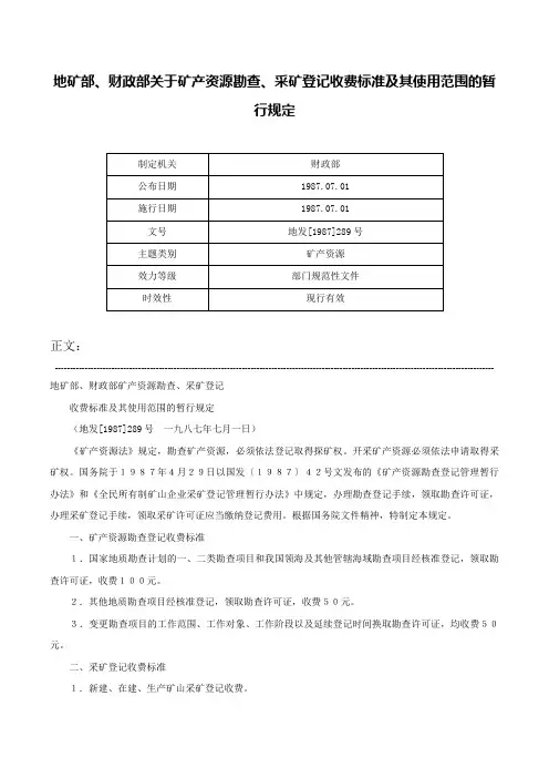 地矿部、财政部关于矿产资源勘查、采矿登记收费标准及其使用范围的暂行规定-地发[1987]289号