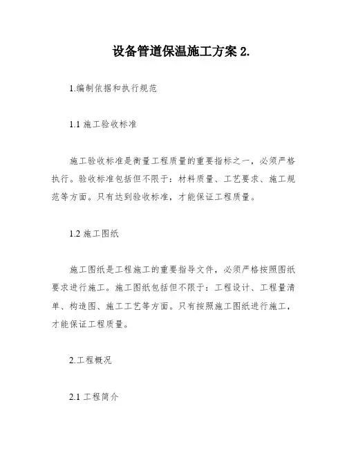 设备管道保温施工方案2