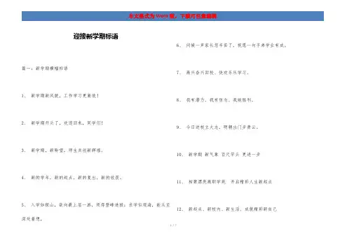 迎接新学期标语