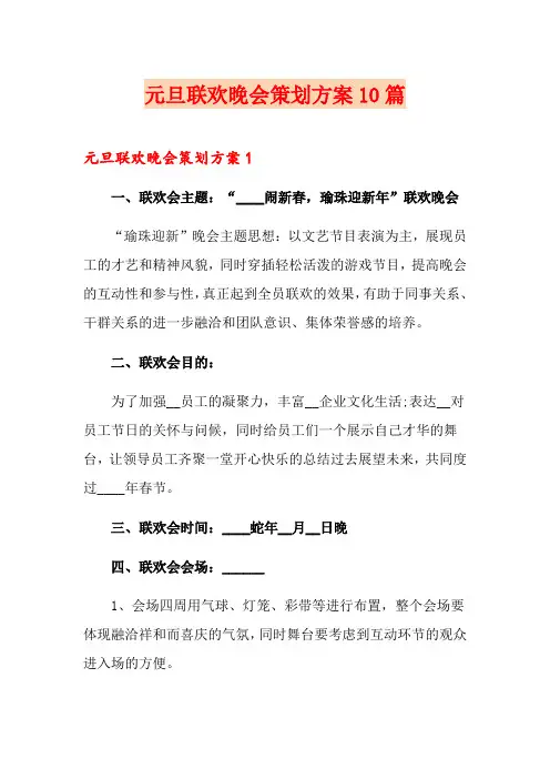 元旦联欢晚会策划方案10篇