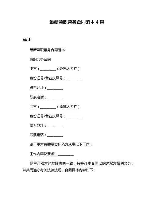 最新兼职劳务合同范本4篇