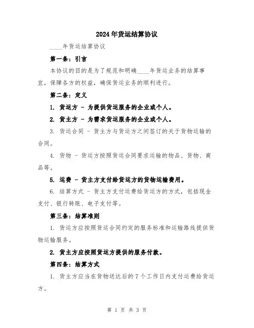 2024年货运结算协议
