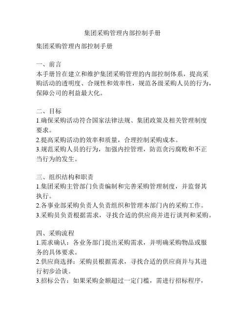 集团采购管理内部控制手册